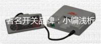 著名开关品牌�：小编浅析安装开关插座的安全性能