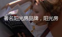 著名阳光房品牌，阳光房的安全性能特点