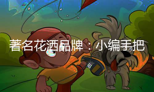 著名并配以调节热水控制器