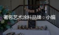 著名艺术涂料品牌：小编介绍艺术涂料的亮点及应用