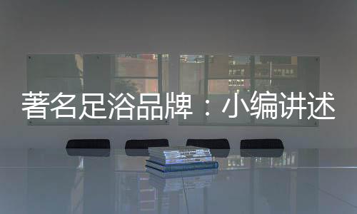 品牌肿瘤着不宜采用足疗法