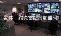 葡体：约克雷斯将加盟阿森纳，葡体有意西乙最佳射手苏亚雷斯