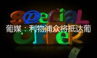 葡媒：利物浦众将抵达葡萄牙悼念若塔，米尔纳�、亨德森也到场
