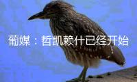 葡媒�
：哲凯赖什已经开始打包行李，准备出发前往英格兰