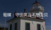 葡媒
：守田英正不想去贝西克塔斯	，他只想去英超或续约留在葡体