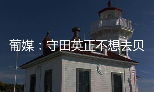 如果没有英超球队报价