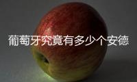 葡萄牙究竟有多少个安德烈
？多少个席尔瓦
？