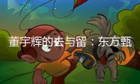 董宇辉的去与留	：东方甄选内讧风波背后的直播电商发展难题
