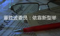 董胜波委员	：依靠新型举国体制攻克“卡脖子”技术问题