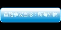 董路争议言论：所有外教滚出中国 他们自我沉醉 足协总在东施效颦
