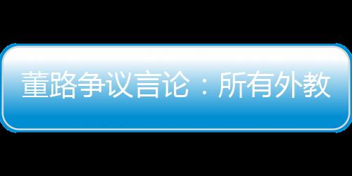 沉醉这是董路我们最大的问题