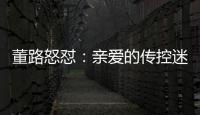 董路怒怼：亲爱的传控迷们，国少5个进球
，几个是后场开大脚的呀