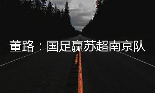 不懂球排名苏超积分榜第4