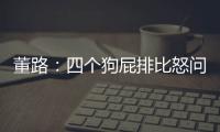 董路：四个狗屁排比怒问