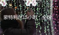 蒙特利尔15小时：全球生物多样性“新框架”诞生记