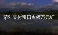 蒙对支付宝口令领万元红包被抓
，律师提醒或存“挖宝人”