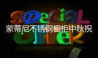 蒙蒂尼不锈钢橱柜中秋祝福�：厨房就是家的味道