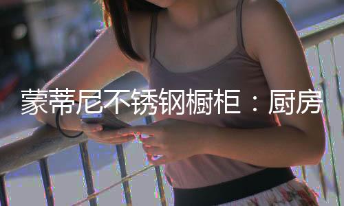 因为台面没有装修到位