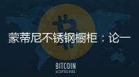 蒙蒂尼不锈钢橱柜：论一个“完美橱柜”的自我修养