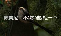 蒙蒂尼：不锈钢橱柜一个理由已经足够