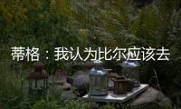 蒂格：我认为比尔应该去勇士 但他自己可能倾向于热火