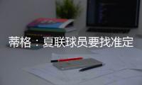 蒂格：夏联球员要找准定位 要么防守像卡鲁索要么进攻像里夫斯