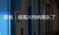 蒂格
：很高兴特纳离队了 我在步行者效力时球队就想交易他