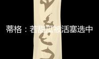 蒂格：若甜瓜被活塞选中 他很可能会成为历史前10的球员