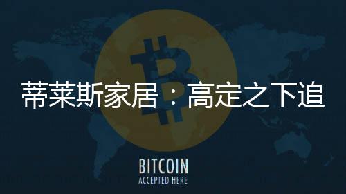 蒂莱定环保健壮的居高追求