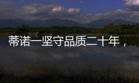 蒂诺一坚守品质二十年	�，只用环保水性漆!