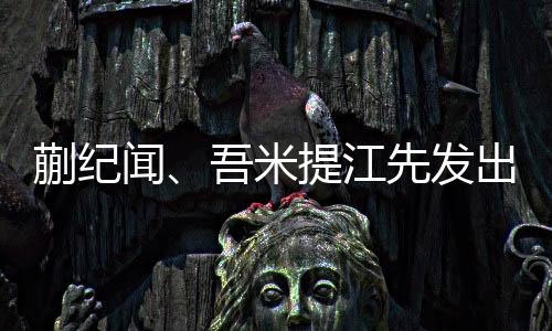 江先A级全部为首发出场