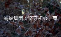 蚂蚁集团�
：坚守初心，商业价值与社会价值一体创造
