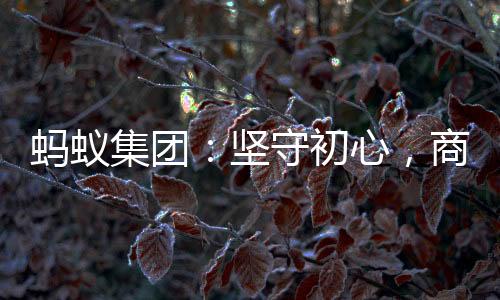 集团坚守价值价值同时