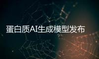 蛋白质AI生成模型发布，阻断癌症靶点在望