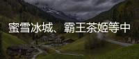 蜜雪冰城�、霸王茶姬等中国品牌海外上市
，外交部回应