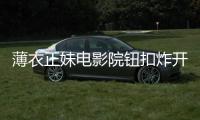 薄衣正妹电影院钮扣炸开！贴身穿搭膨胀太震撼