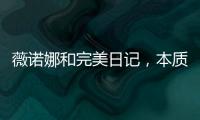 薇诺娜和完美日记，本质上是两门生意