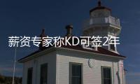 薪资专家称KD可签2年1.22亿合同 未来两年将是火箭夺冠窗口期