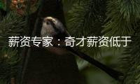 薪资专家：奇才薪资低于奢侈税线1500万 交易奥利尼克能继续削减