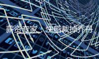 薪资专家：快船裁掉乔丹