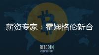 薪资专家：霍姆格伦新合同首年薪资将占届时球队工资帽的25%