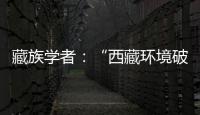藏族学者：“西藏环境破坏论”是认识匮乏、无的放矢的抹黑