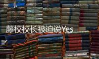 藤校校长被迫说Yes or No	，巴以冲突撕裂美国大学