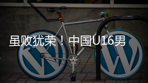 中国足憾眼看中国U16队起势