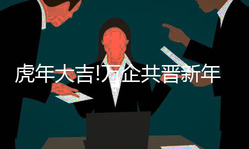 更加务实的共晋态度