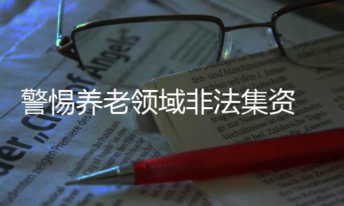 养老一旦资金链断裂
