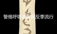 警惕呼吸道疾病反季流行
，疾控专家详解防控策略