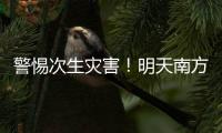 警惕次生灾害
！明天南方多地或现大暴雨，珠海接下来的天气……