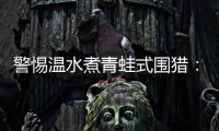警惕温水煮青蛙式围猎：始于小恩小惠终将身陷囹圄
