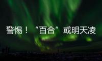警惕！“百合”或明天凌晨登陆！新台风“韦帕”将生成！漳州重回36℃！